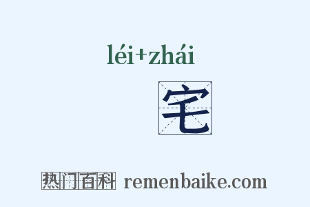 樏宅是什么意思的图片